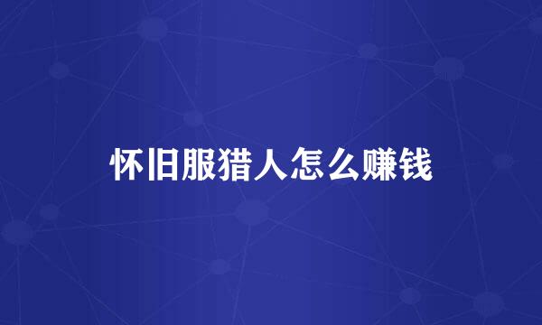 怀旧服猎人怎么赚钱
