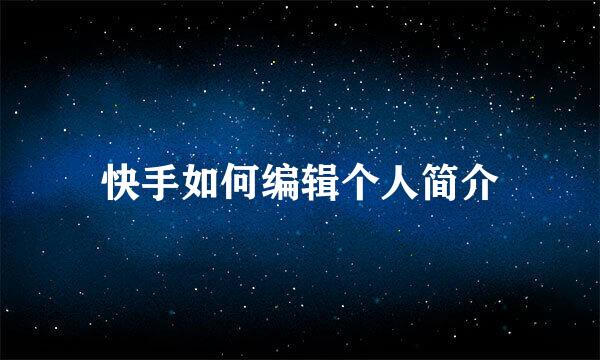 快手如何编辑个人简介