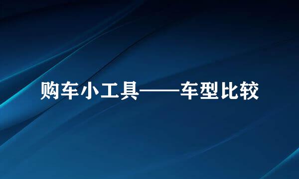 购车小工具——车型比较