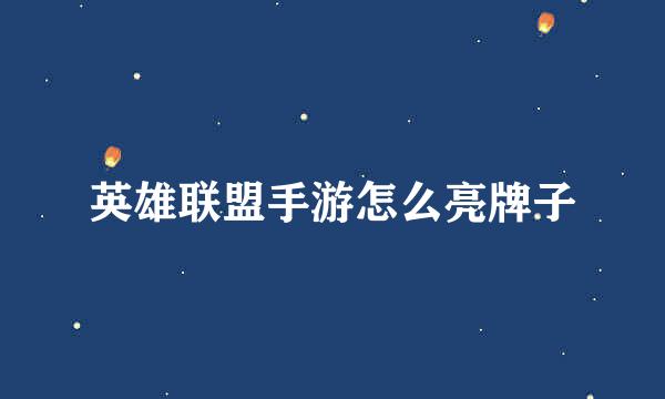 英雄联盟手游怎么亮牌子