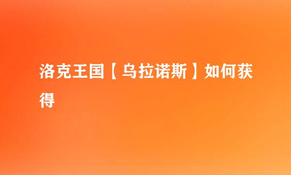 洛克王国【乌拉诺斯】如何获得