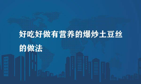 好吃好做有营养的爆炒土豆丝的做法