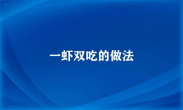 一虾双吃的做法