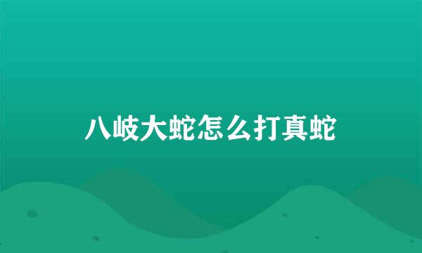八岐大蛇怎么打真蛇