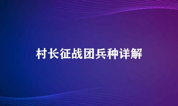 村长征战团兵种详解