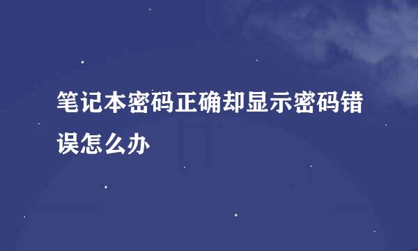 笔记本密码正确却显示密码错误怎么办