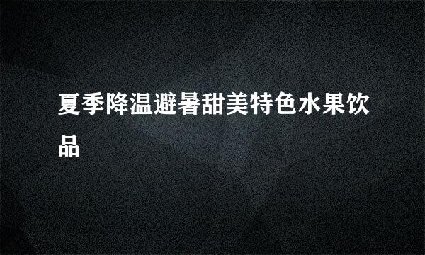 夏季降温避暑甜美特色水果饮品