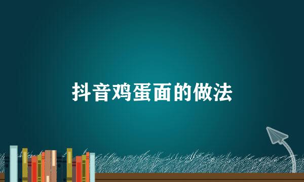 抖音鸡蛋面的做法