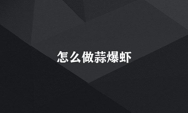 怎么做蒜爆虾