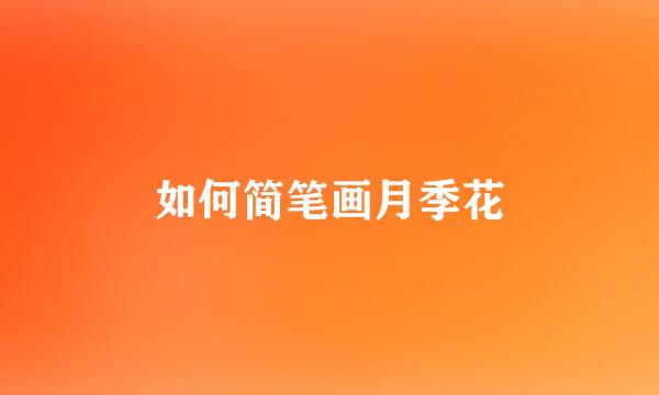 如何简笔画月季花