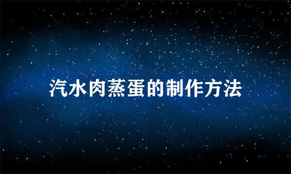 汽水肉蒸蛋的制作方法
