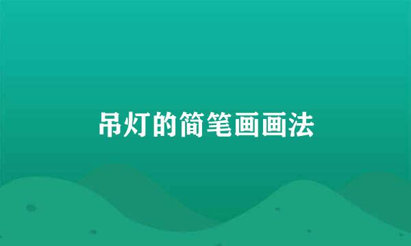 吊灯的简笔画画法