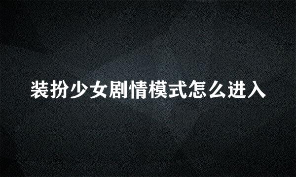装扮少女剧情模式怎么进入