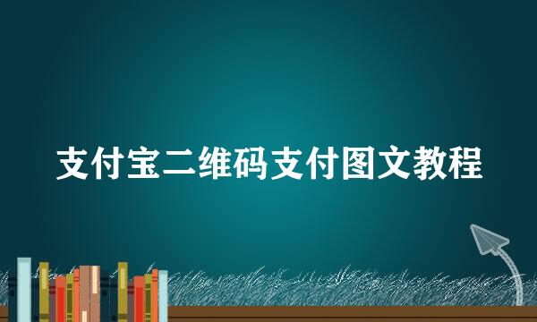 支付宝二维码支付图文教程