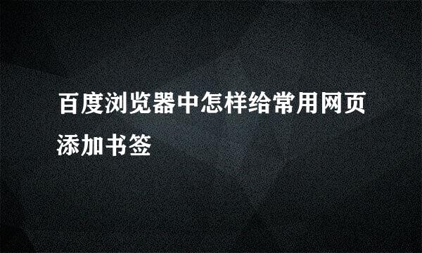 百度浏览器中怎样给常用网页添加书签