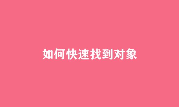如何快速找到对象