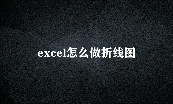 excel怎么做折线图