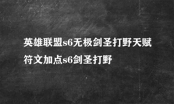 英雄联盟s6无极剑圣打野天赋符文加点s6剑圣打野