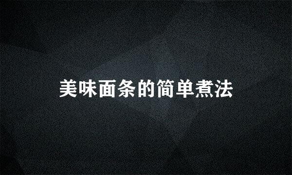 美味面条的简单煮法