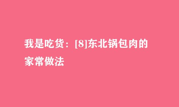 我是吃货：[8]东北锅包肉的家常做法