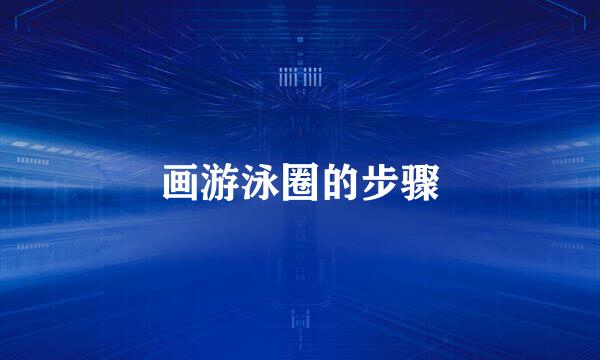 画游泳圈的步骤