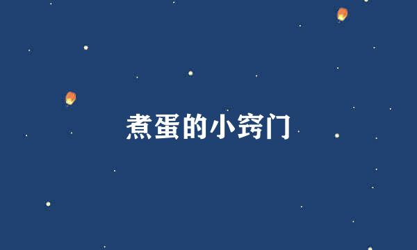 煮蛋的小窍门