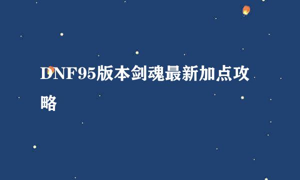 DNF95版本剑魂最新加点攻略