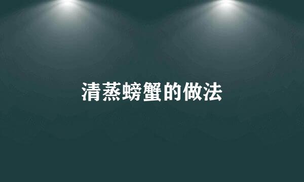 清蒸螃蟹的做法
