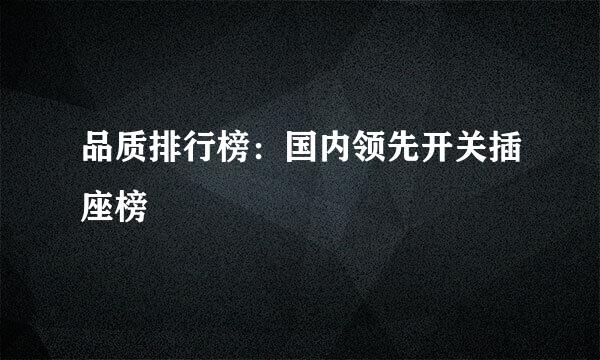 品质排行榜：国内领先开关插座榜