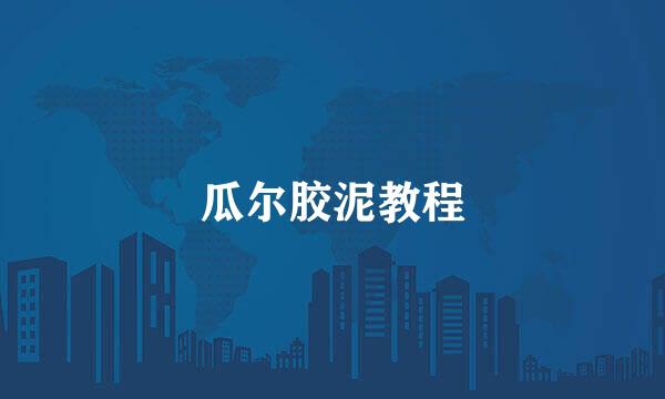 瓜尔胶泥教程