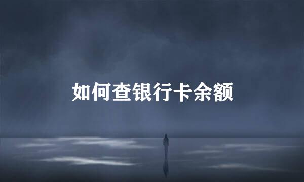 如何查银行卡余额
