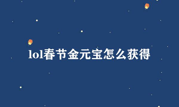 lol春节金元宝怎么获得