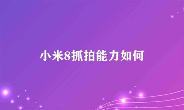 小米8抓拍能力如何