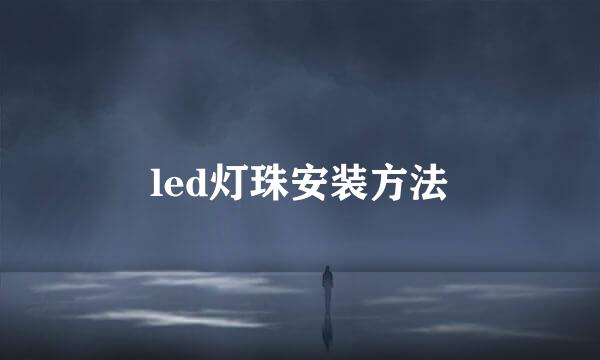 led灯珠安装方法