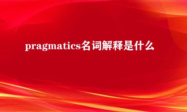 pragmatics名词解释是什么