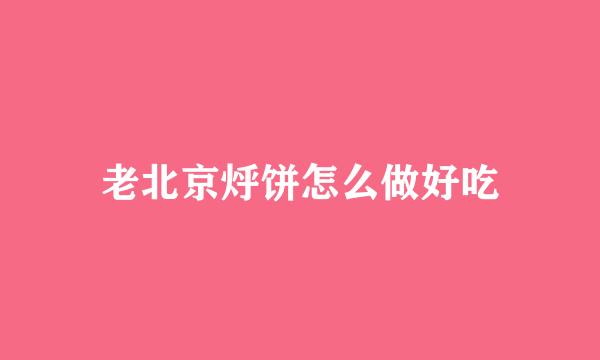 老北京烀饼怎么做好吃
