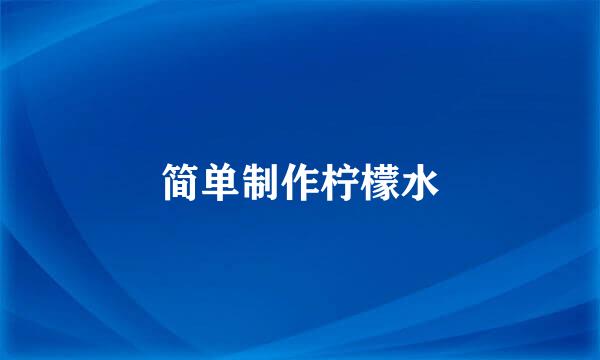 简单制作柠檬水