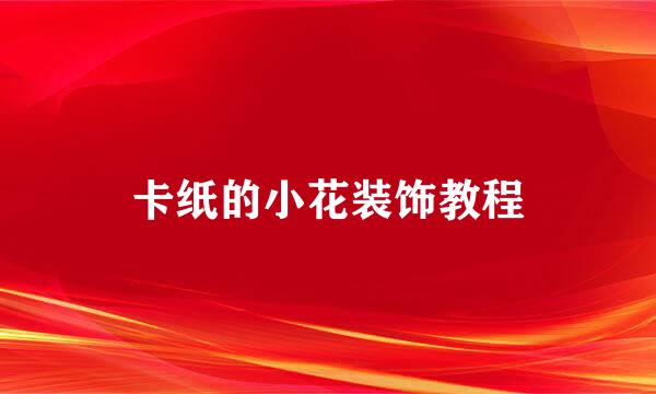 卡纸的小花装饰教程