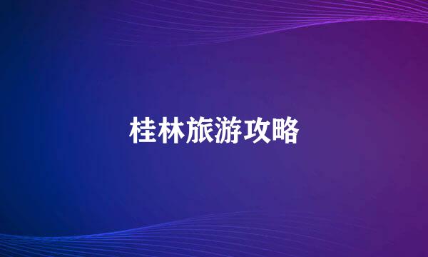 桂林旅游攻略