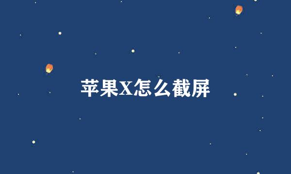 苹果X怎么截屏