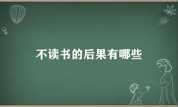 不读书的后果有哪些