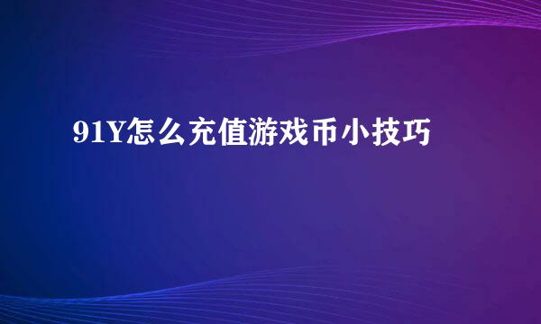 91Y怎么充值游戏币小技巧