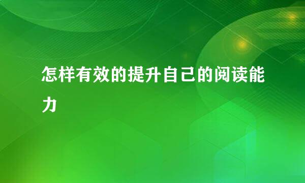 怎样有效的提升自己的阅读能力