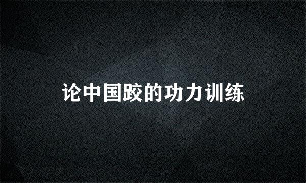 论中国跤的功力训练