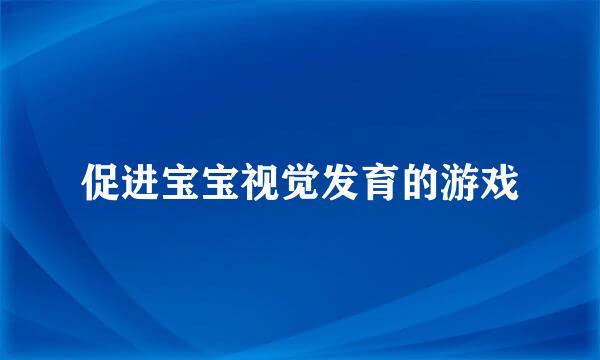 促进宝宝视觉发育的游戏