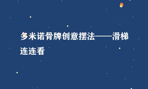 多米诺骨牌创意摆法——滑梯连连看