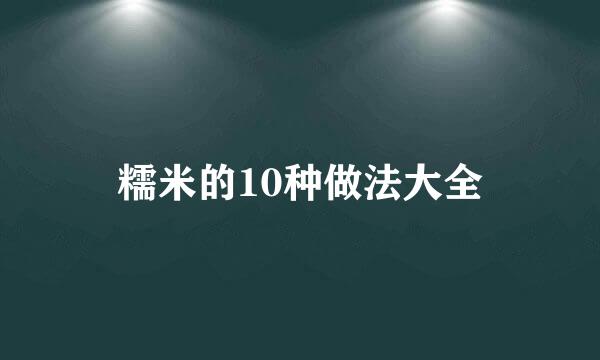 糯米的10种做法大全