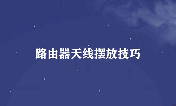 路由器天线摆放技巧