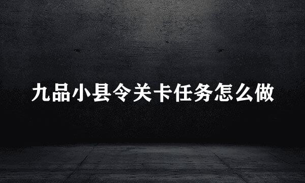 九品小县令关卡任务怎么做