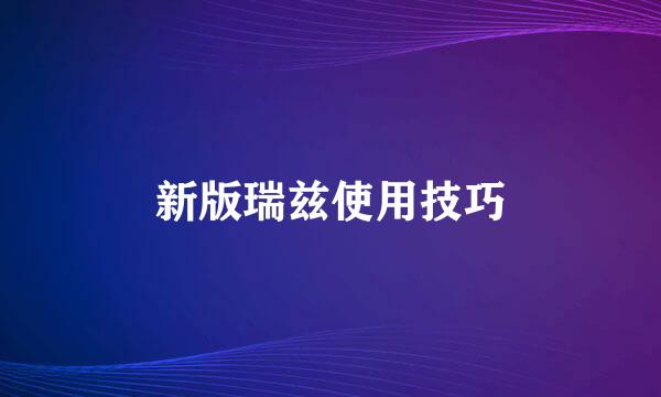 新版瑞兹使用技巧